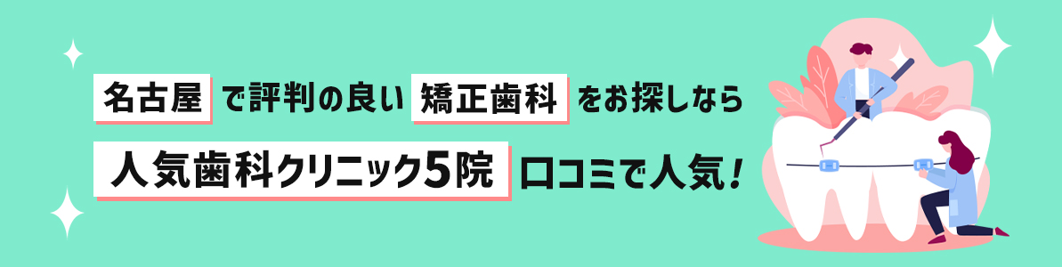 名古屋で評判の良い矯正歯科をお探しなら人気歯科クリニック5院｜口コミで人気